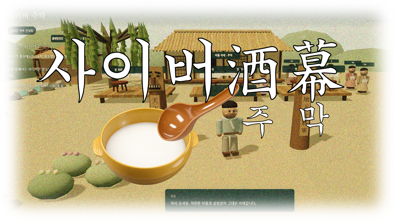 사이버 주막 미리보기